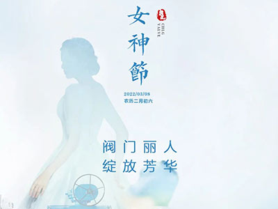 阀门丽人 开放青春—祝所有女神节日欢乐