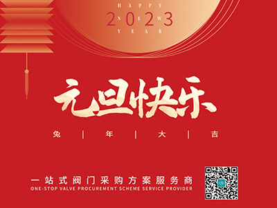 新年伊始 以心迎新-集团恭祝各人元旦欢乐！